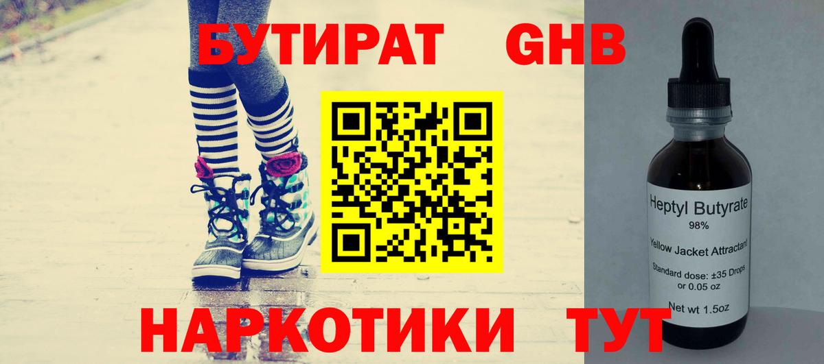 БУТИРАТ 1.4BDO  БУТИРАТ  Петропавловск-Камчатский 