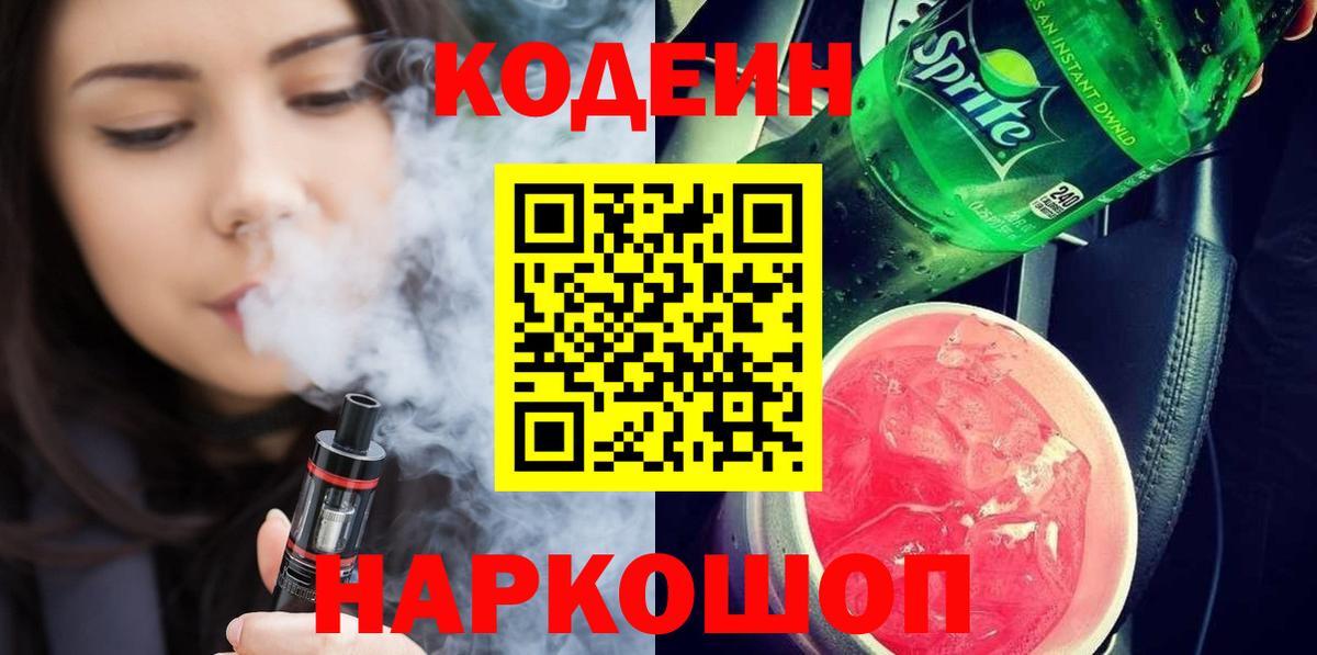 Кодеин Purple Drank Петропавловск-Камчатский